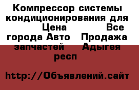 Компрессор системы кондиционирования для Opel h › Цена ­ 4 000 - Все города Авто » Продажа запчастей   . Адыгея респ.